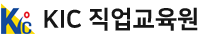 KIC직업교육원